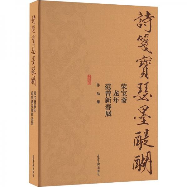 詩(shī)箋寶瑟墨醍醐 榮寶齋龍年