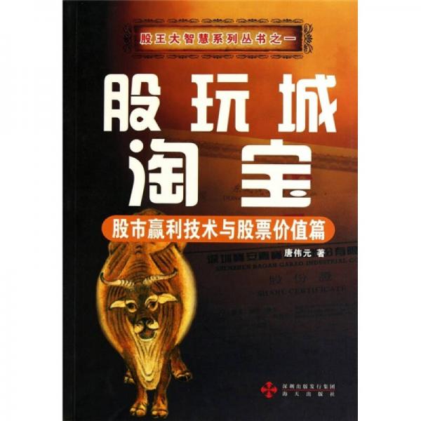 股玩城淘寶：股市贏利技術(shù)與股票價值篇