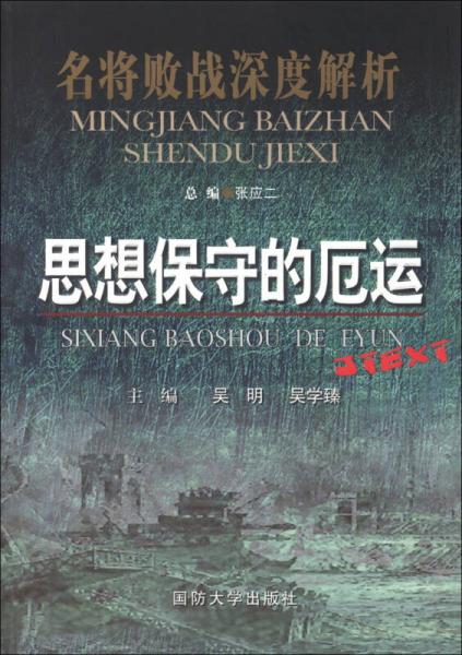 名將敗戰(zhàn)深度解析叢書：思想保守的厄運(yùn)
