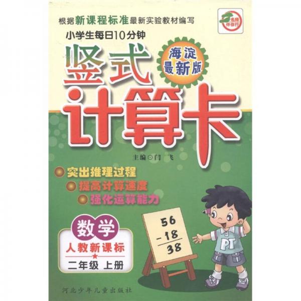 名师伴你行·小学生每日10分钟竖式计算卡：数学（2年级上册）（人教新课标）（海淀最新版）