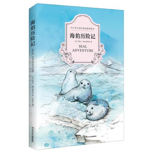 海豹歷險記