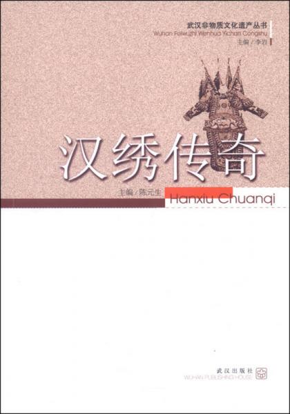 武漢非物質(zhì)文化遺產(chǎn)叢書：漢繡傳奇