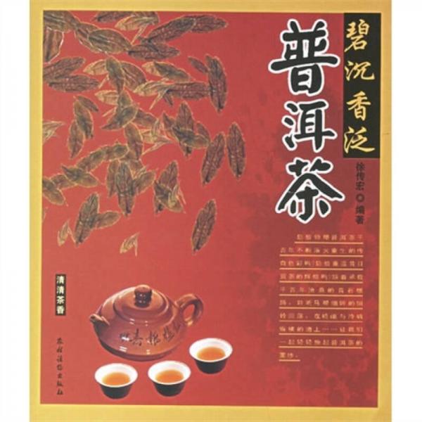 清清茶香：碧沉香泛普洱茶