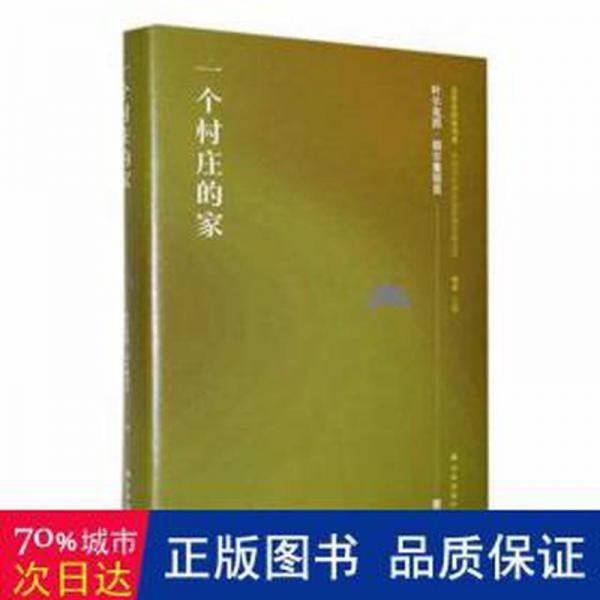 一個村莊的家