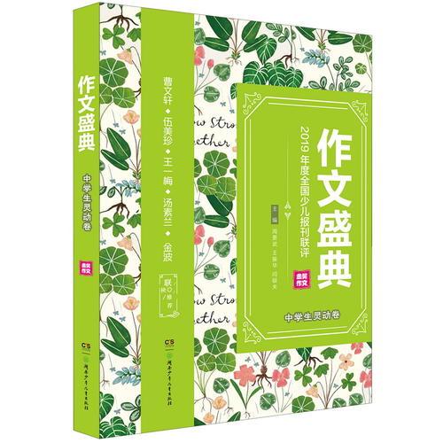 作文盛典·第三届全国少儿报刊联评金奖作文精品集:作文盛典·中学生灵动卷