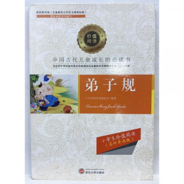 弟子規(guī)