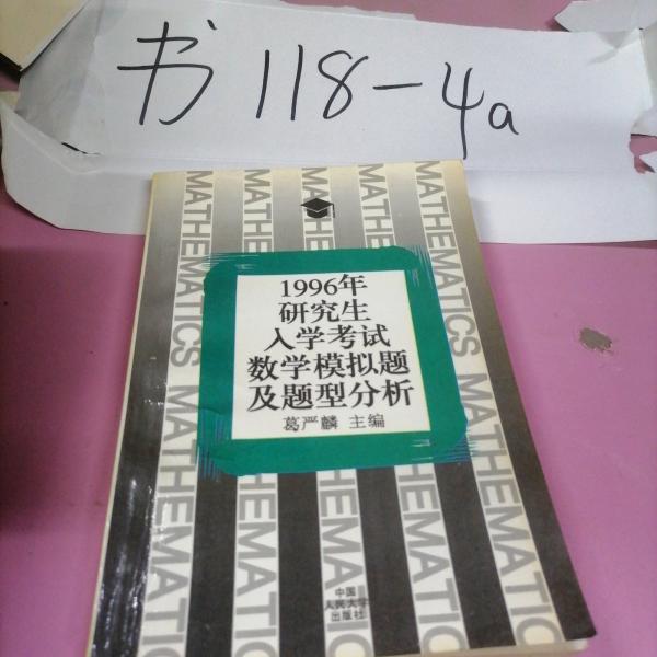 1996年研究生入學(xué)考試數(shù)學(xué)模擬題及題型分析