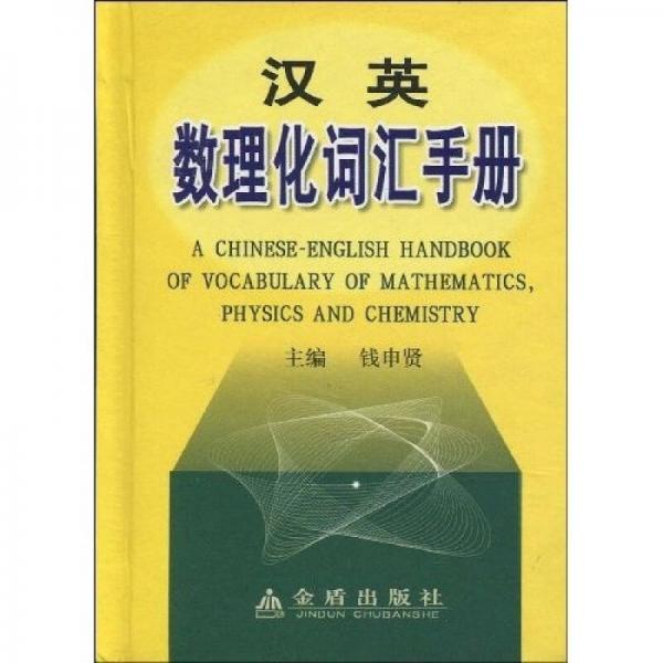 漢英數(shù)理化詞匯手冊