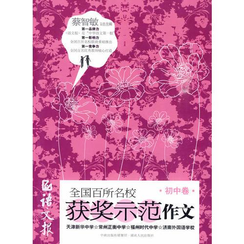 全国百所名校获奖示范作文（初中卷）（展示各类作文大赛获奖作文的无限魅力）