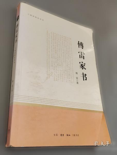 傅雷家书（三联初版纪念本）