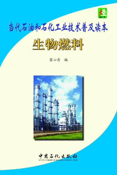 生物燃料（當(dāng)代石油和石化工業(yè)技術(shù)普及讀本）