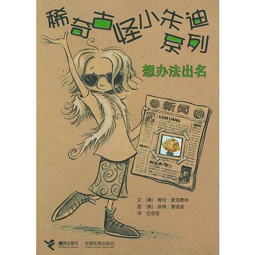 稀奇古怪小朱迪系列:想辦法出名
