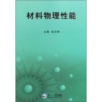 材料物理性能