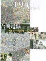 臺(tái)灣電影:政治.經(jīng)濟(jì).美學(xué)