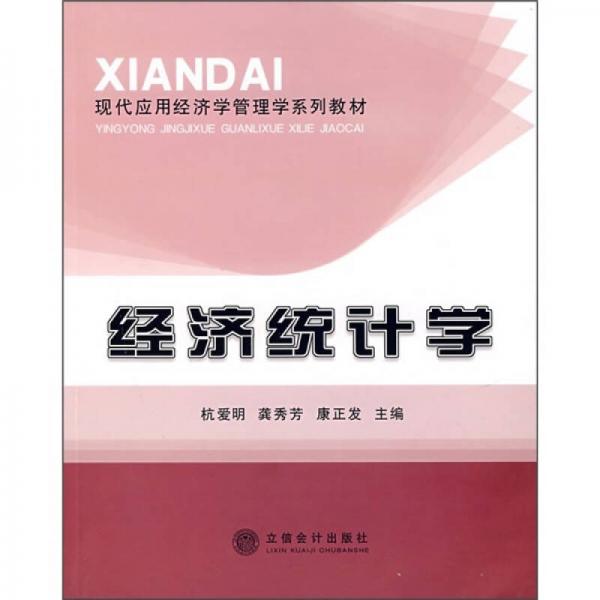 現(xiàn)代應(yīng)用經(jīng)濟(jì)學(xué)管理學(xué)系列教材：經(jīng)濟(jì)統(tǒng)計(jì)學(xué)