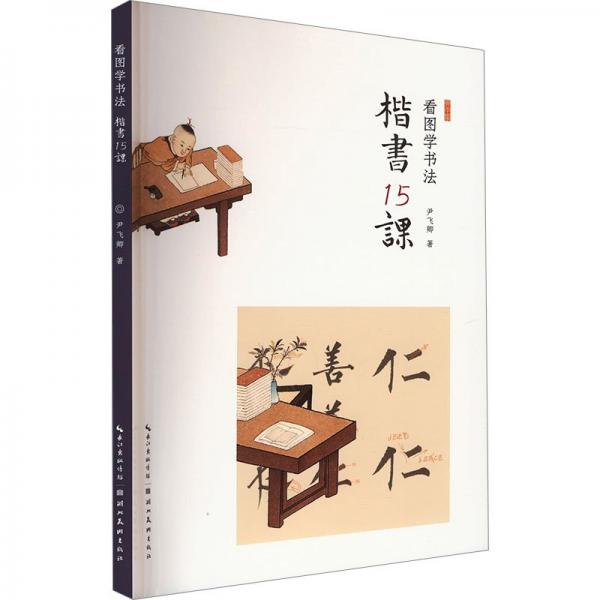 楷書15課