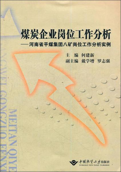 煤炭企業(yè)崗位工作分析：河南省平煤集團(tuán)八礦崗位工作分析實(shí)例