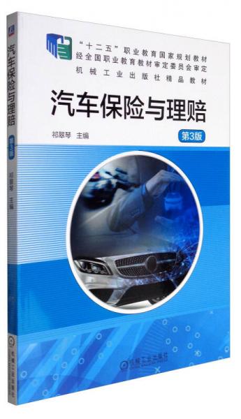 汽車保險與理賠（第3版）/“十二五”職業(yè)教育國家規(guī)劃教材