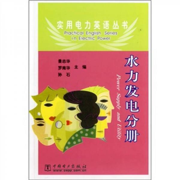 實(shí)用電力英語(yǔ)叢書(shū)：水力發(fā)電分冊(cè)