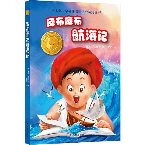 庫(kù)布庫(kù)布航海記（小譯林國(guó)際大獎(jiǎng)童書）