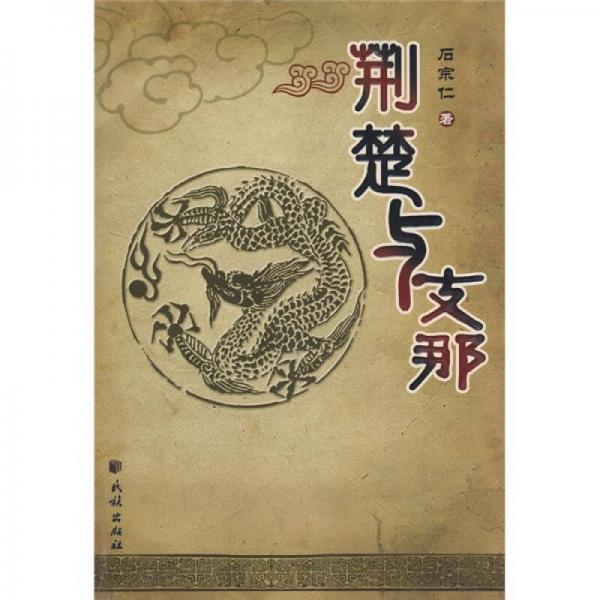 荊楚與支那