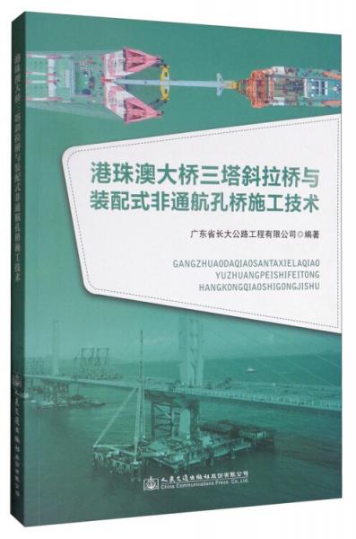 港珠澳大橋三塔斜拉橋與大跨徑裝配式非通航孔橋施工技術