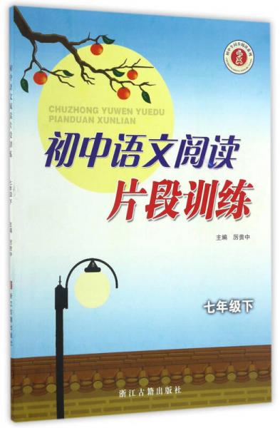 初中生同步阅读系列：初中语文阅读片段训练（七年级下）