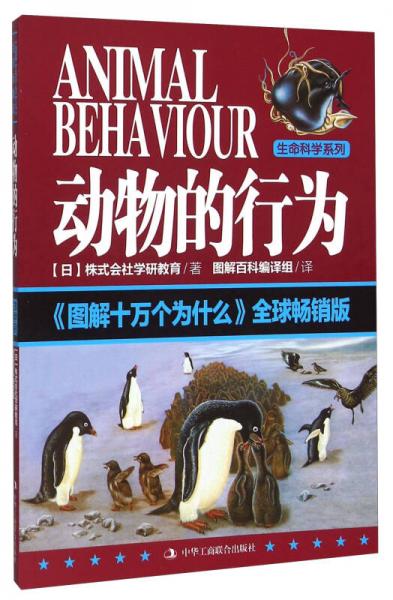 動(dòng)物的行為 圖解十萬個(gè)為什么（全球暢銷版）