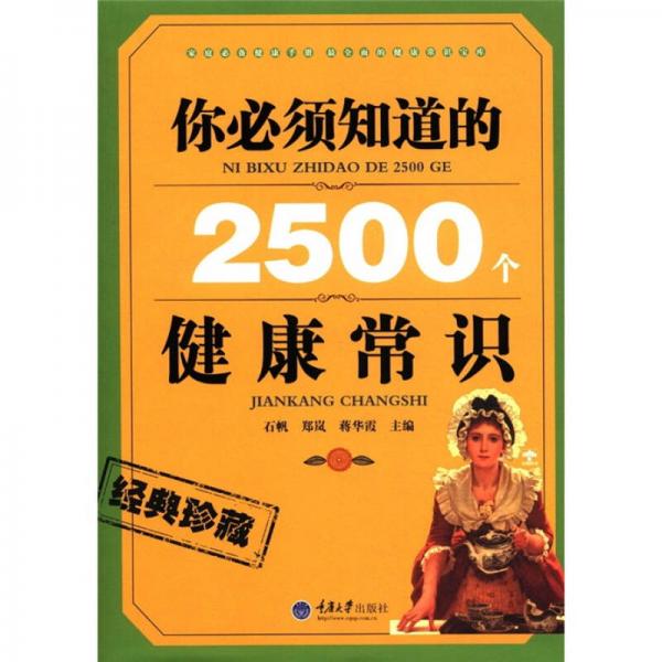 你必須知道的2500個(gè)健康常識(shí)（經(jīng)典珍藏）