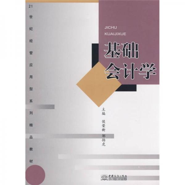 基礎(chǔ)會(huì)計(jì)學(xué)
