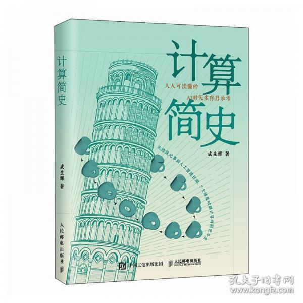 计算简史