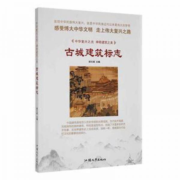 中華復(fù)興之光·神奇建筑之美：古城建筑標(biāo)志[四] 文教學(xué)生讀物 胡元斌 新華正版