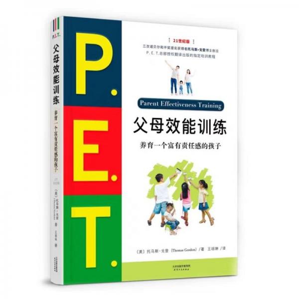 父母效能訓(xùn)練:養(yǎng)育一個(gè)富有責(zé)任感的孩子