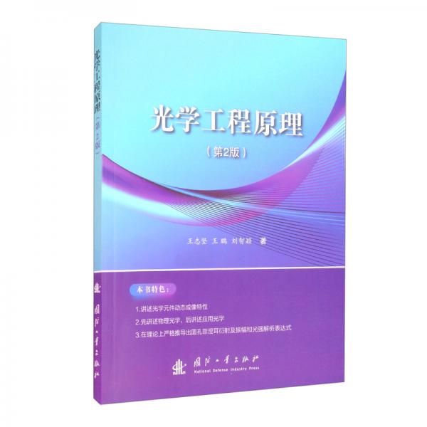 光學(xué)工程原理（第2版）