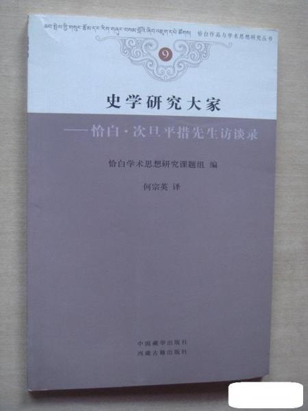 史學(xué)研究大家——恰白·次旦平措先生訪談錄