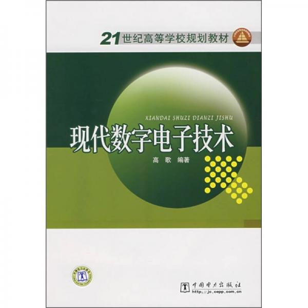 21世纪高等学校规划教材：现代数字电子技术