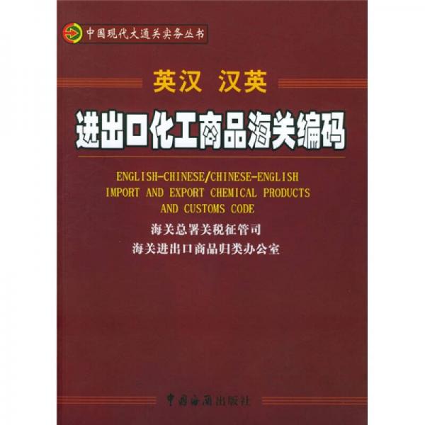 英漢漢英進(jìn)出口化工商品海關(guān)編碼