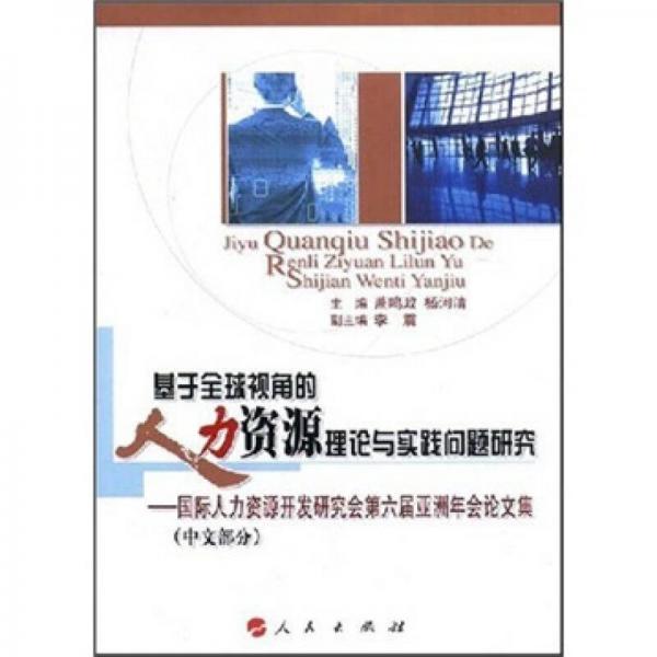 基于全球視角的人力資源理論與實(shí)踐問(wèn)題研究：國(guó)際人力資源開(kāi)發(fā)研究會(huì)第六屆亞洲年會(huì)論文集