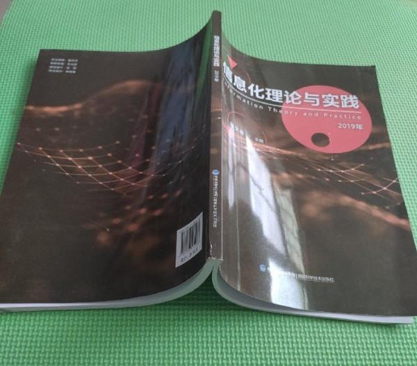 信息化理論與實(shí)踐. 2019年 張文德 福建科學(xué)技術(shù)出版社 9787533562267