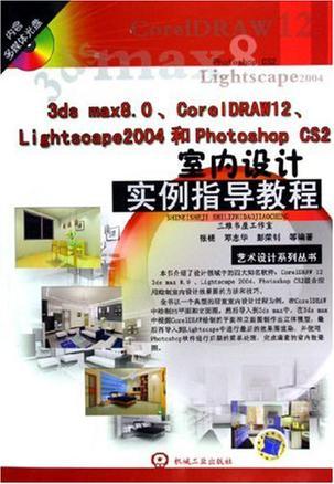 3ds mas 8.0、Corel DRAW12、Lightscape2004和Photoshop CS2室内设计实例指导教程