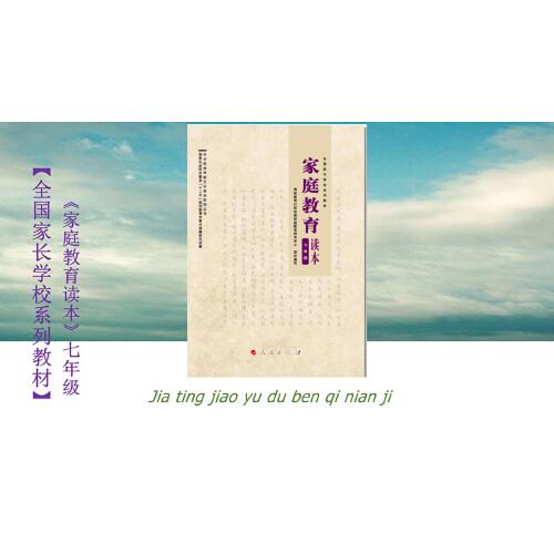 家庭教育讀本 七年級(jí) 全國家長學(xué)校系列教材