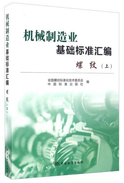機械制造業(yè)基礎(chǔ)標(biāo)準(zhǔn)匯編 螺紋（上）