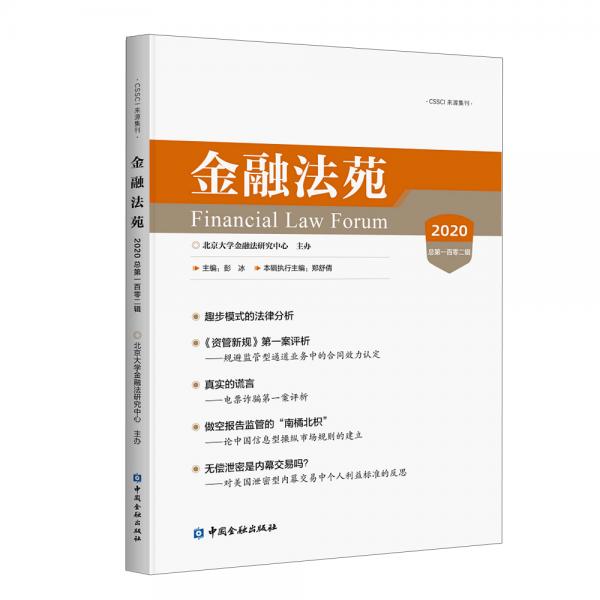 金融法苑(2020總第一百零二輯)