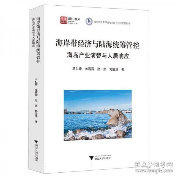 海岸帶經(jīng)濟(jì)與海陸統(tǒng)籌管控 海島產(chǎn)業(yè)演替與人居響應(yīng)