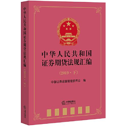 中华人民共和国证券期货法规汇编（2019·下）