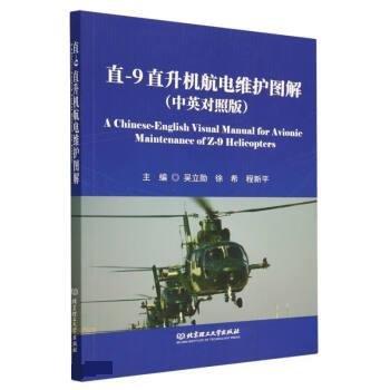 直-9直升機航電維護圖解（中英對照版）