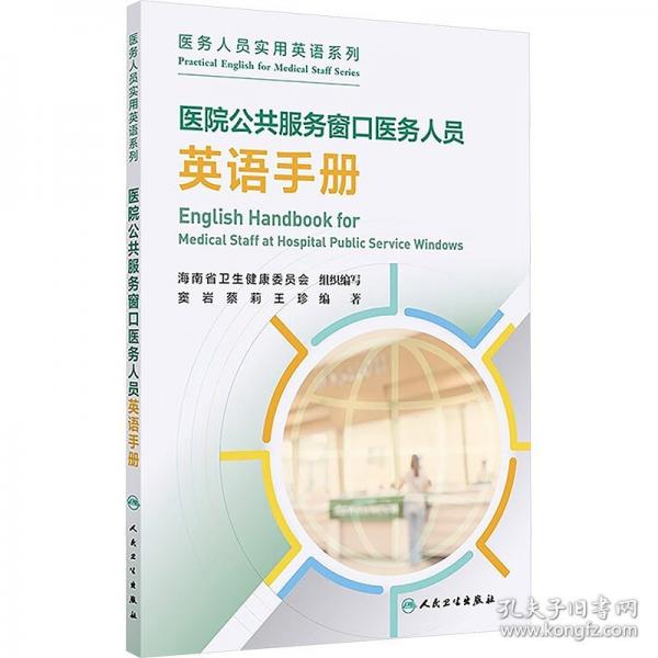 医院公共服务窗口医务人员英语手册