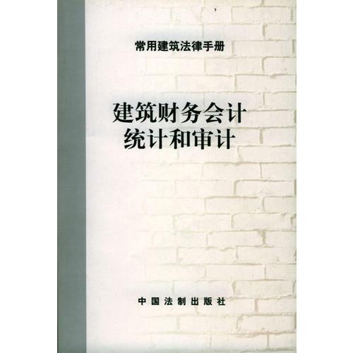 建筑财务会计统计和审计--常用建筑法律手册