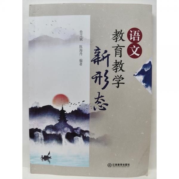 語(yǔ)文教育教學(xué)新形態(tài) 詹艾斌，陳海丹編著