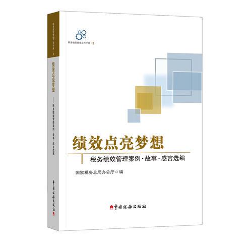 績效點亮夢想——稅務績效管理案例·故事·感言選編